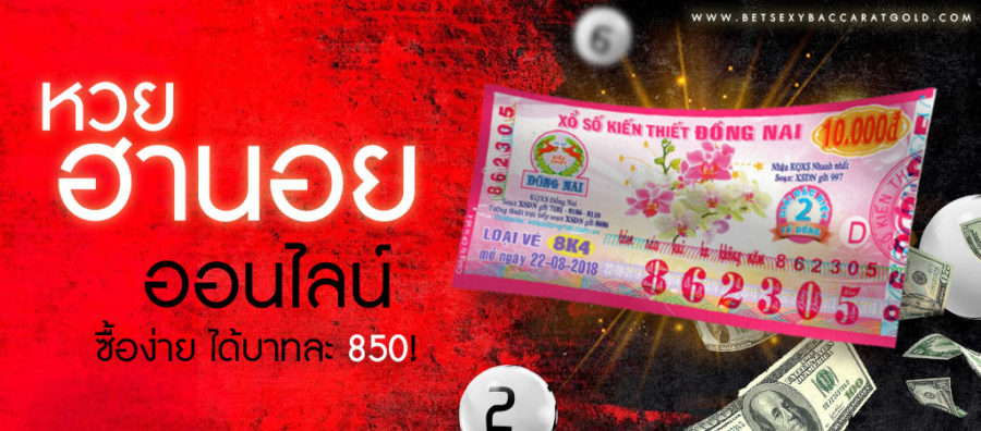 ซื้อหวยฮานอย ออนไลน์